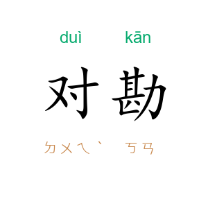 对勘