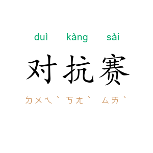 对抗赛