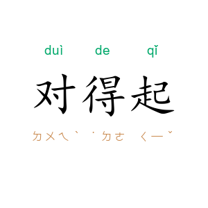 对得起
