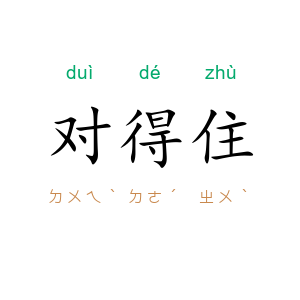 对得住