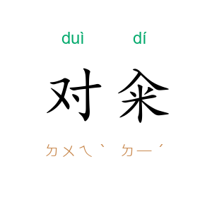 对籴