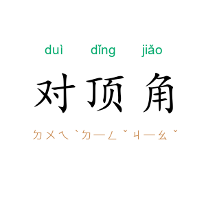 对顶角