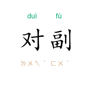 对副