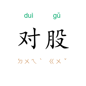 对股