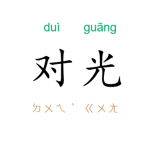 对光