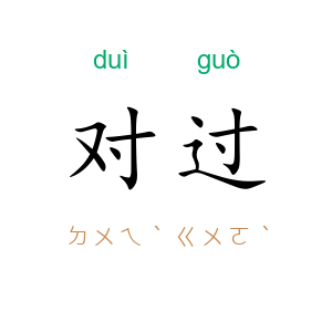 对过