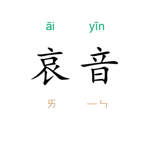 哀音