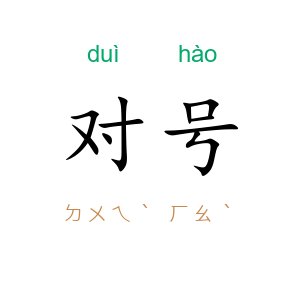 对号
