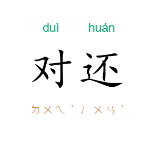 对还