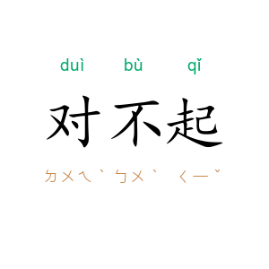 对不起