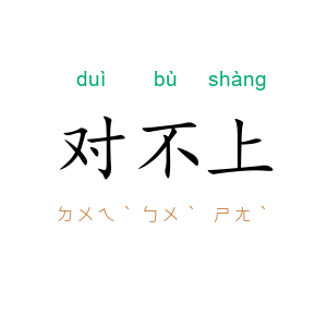 对不上