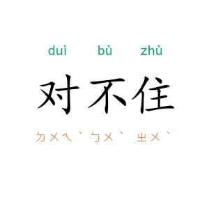 对不住
