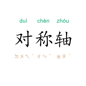 对称轴