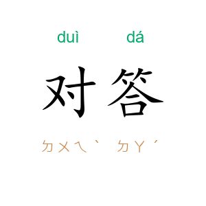 对答
