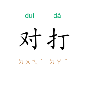 对打
