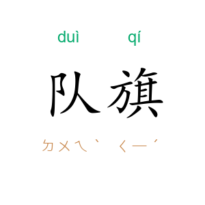 队旗