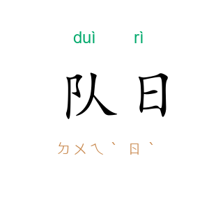 队日