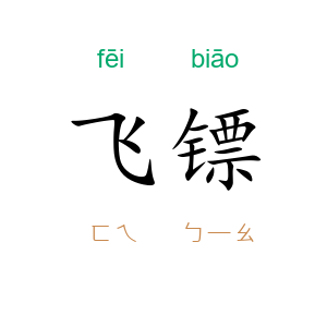 飞镖