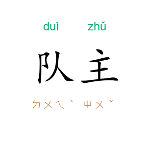 队主