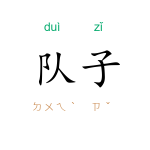 队子