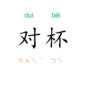 对杯