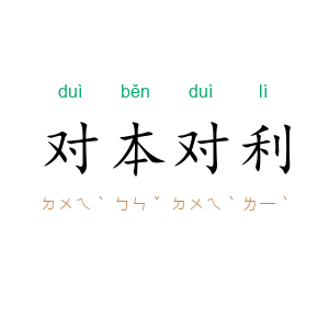 对本对利
