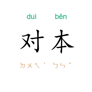 对本