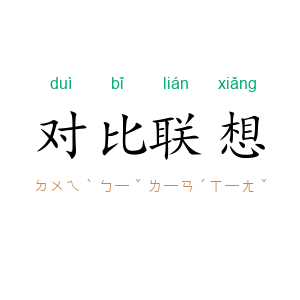对比联想