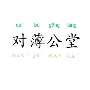 对薄公堂