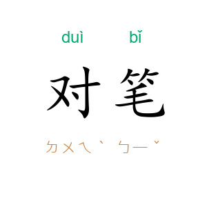 对笔