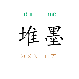 堆墨