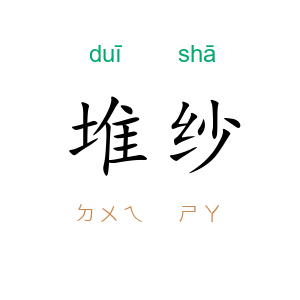 堆纱