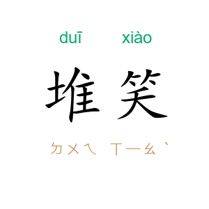 堆笑