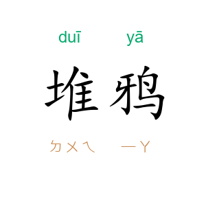 堆鸦