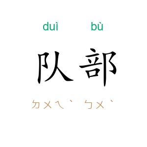 队部