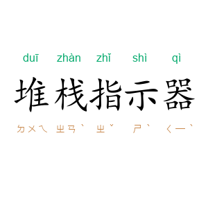 堆栈指示器