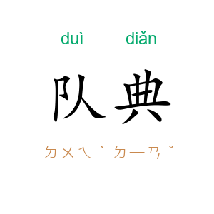 队典