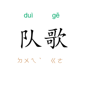 队歌