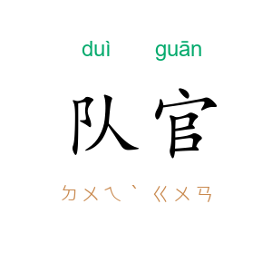 队官