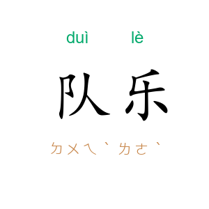 队乐