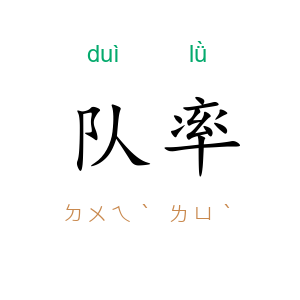 队率