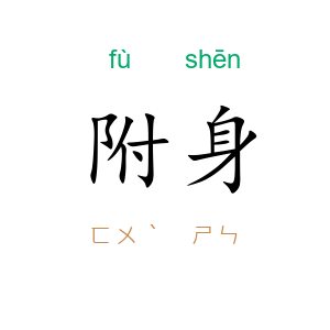 附身
