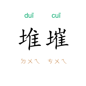 堆墔