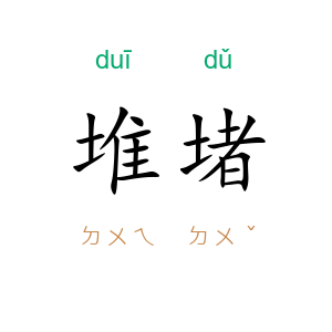 堆堵