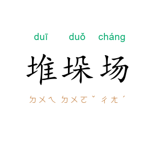 堆垛场
