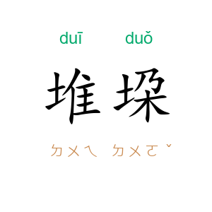堆垜