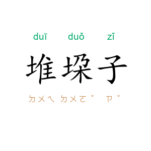 堆垜子