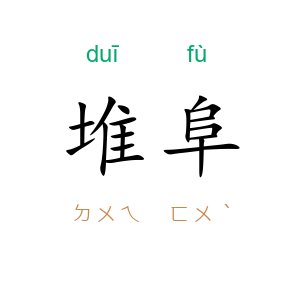 堆阜