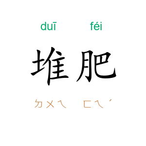 堆肥