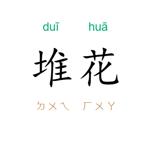堆花